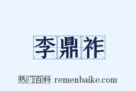 李鼎祚是什么意思的图片